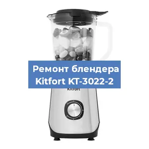 Замена втулки на блендере Kitfort KT-3022-2 в Тюмени